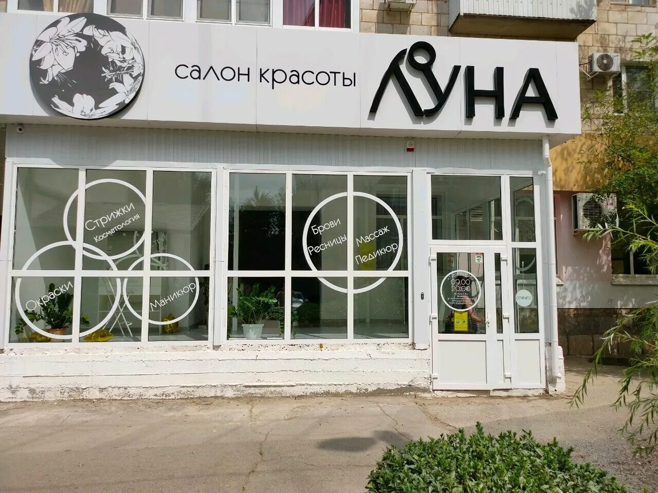 салон luna. салон красоты волжский волгоградская область. российская 303 челябинск. салон луна волжский химиков 1. салон княжна челябинск.