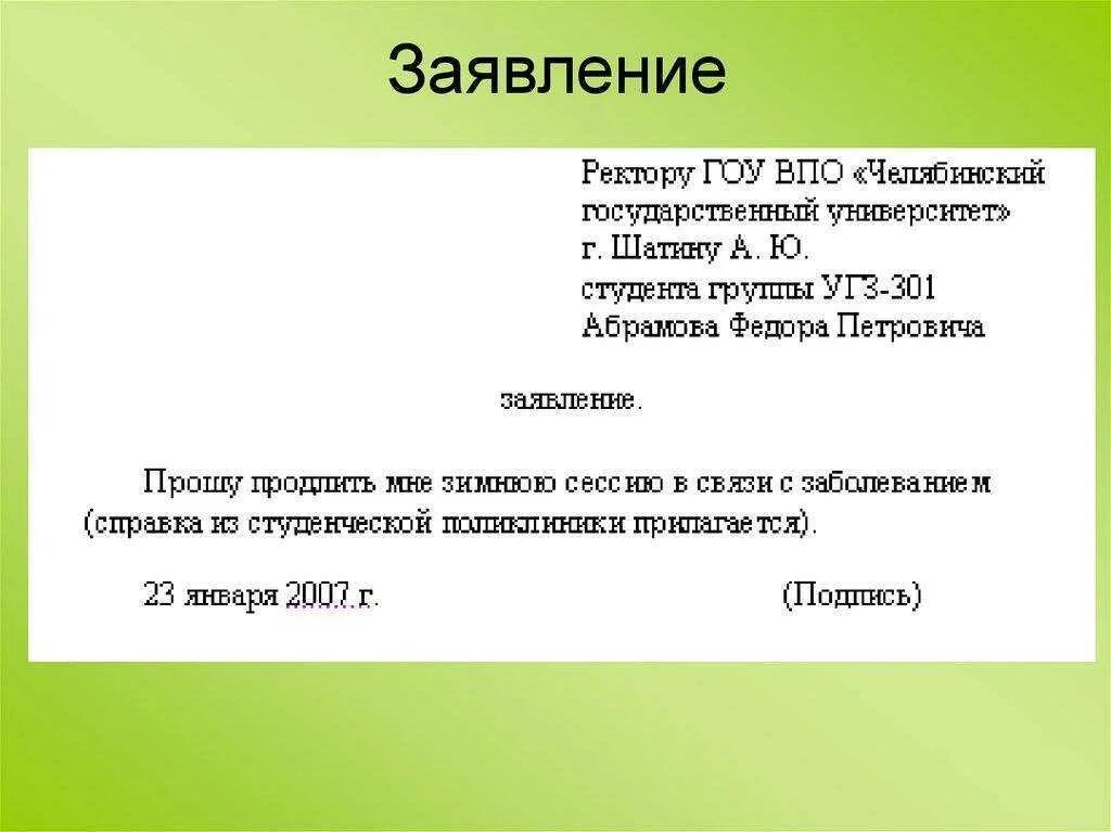 Образец заявления чтоб. Как писать заявления, обращения форма. Как написать заявление. Как оформлять заявление на имя директора. Как писать заявление просьбу.