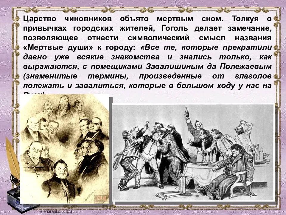 Гоголь мертвые души 5 глава краткое содержание. Образ чиновника у Гоголя. Мёртвые души чиновники горожа. Образы чиновников в мертвых душах. Чиновники города н.