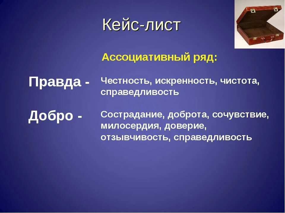 Путь васи к добру и правде план. Правда и добро в дурном обществе. Кейс лист. Путь Васи к правде и добру. Сочинение на тему дорога Васи к правде и добру.