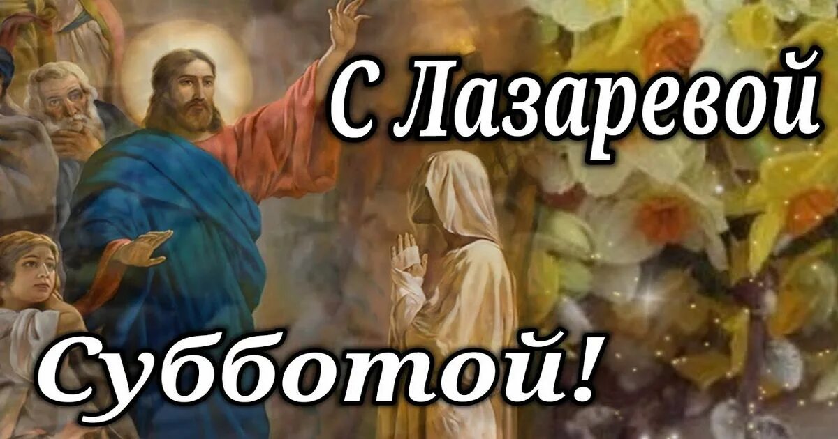 Лазаревское суббота что это за праздник. Православный праздник лазарева суббота 2025. лазарева суббота открытки. открыткамс лазаревой субботой. лазарева субботараздник.