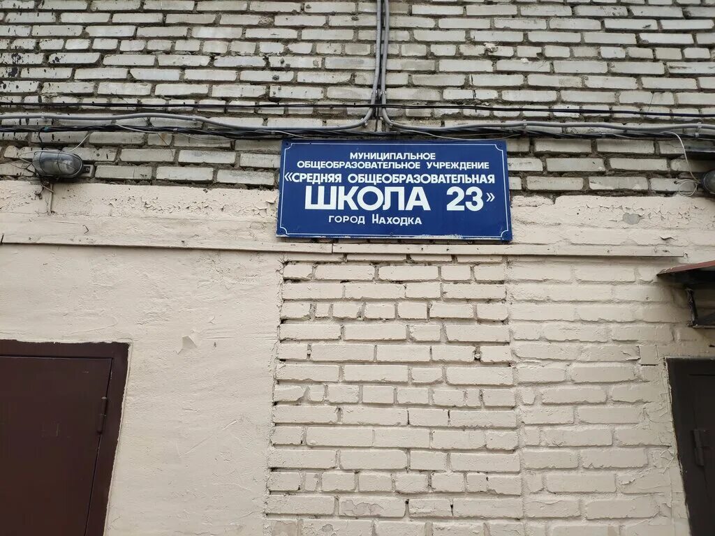 Закрыли школу 23. 23 Школа находка. Город находка школа номер 23. Г.находка школа. МБОУ СОШ номер 12 находка.