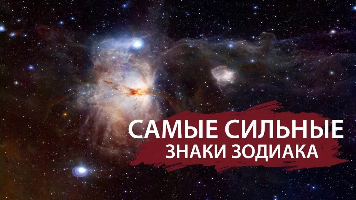 Сильные знаки гороскопа. Самыесильныезнакизадиака. Самый сильныйхнак зодиака. Самые сильные знаки Зоди. Самый самый сильный знак зодиака.