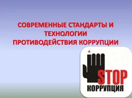 Технологии коррупции
