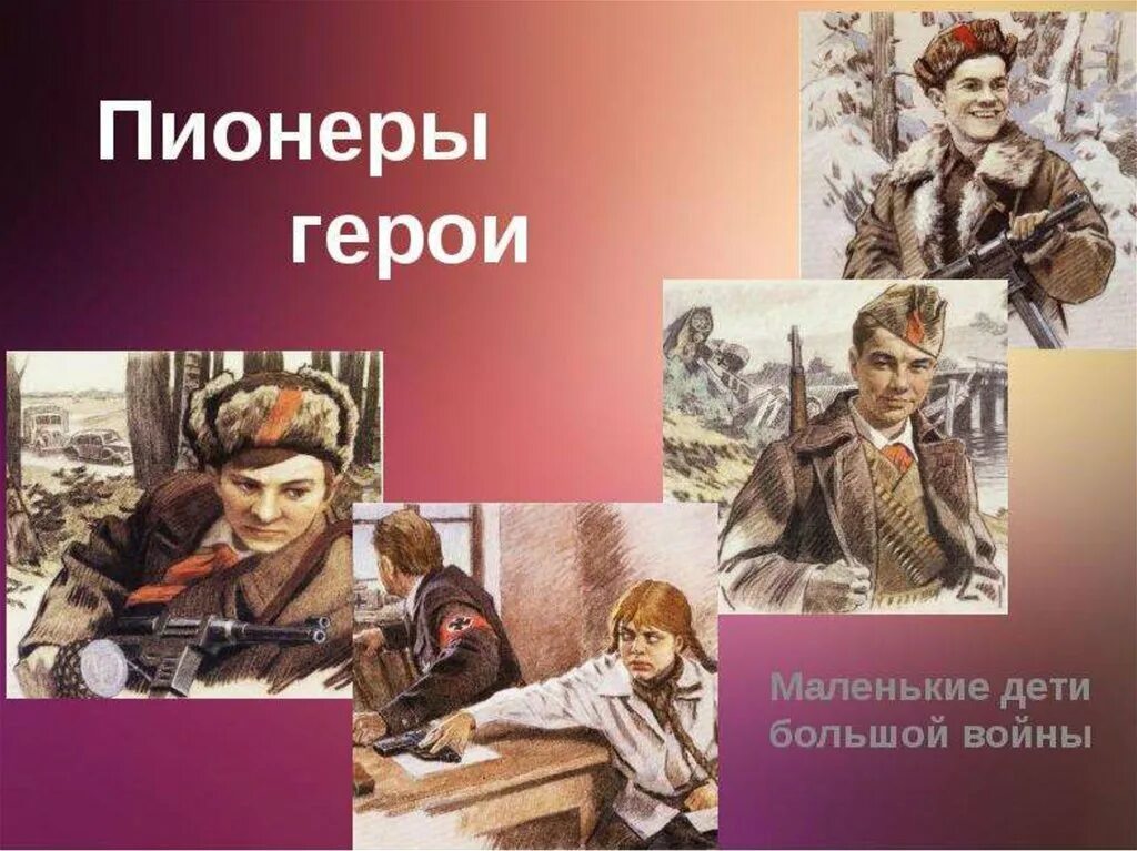 Мероприятия герои великой войны. Пионеры-герои Великой Отечественной войны. Пионеры Великой Отечественной войны. Маленькие герои большой войны. Дети пионеры герои Великой Отечественной.