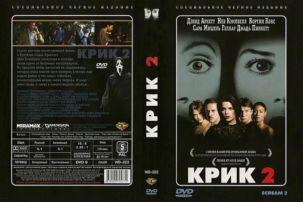 Крик 2 год. Крик 1997. крик 2 обложка двд. крик 2 / scream 2 (1997). диск дивиди крик 2025.