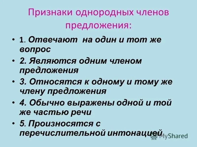 Признаки однородности членов предложения. Признаки однородных членов. Признаки однородных членов предложения. Ряд однородных признаков. Признаки однородных предложений.