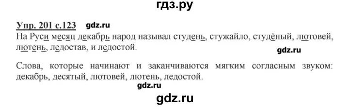 Русский язык 2 класс часть 1 номер. Гдз по русскому стр 123. Русский 2 часть 1 номер. Русский язык 2 страница 123 номер 201. Русский язык 2 класс учебник номер 201.