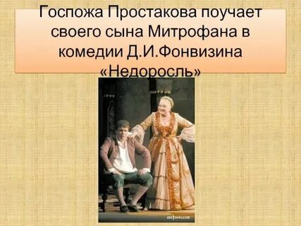 Простаков отношение к слугам