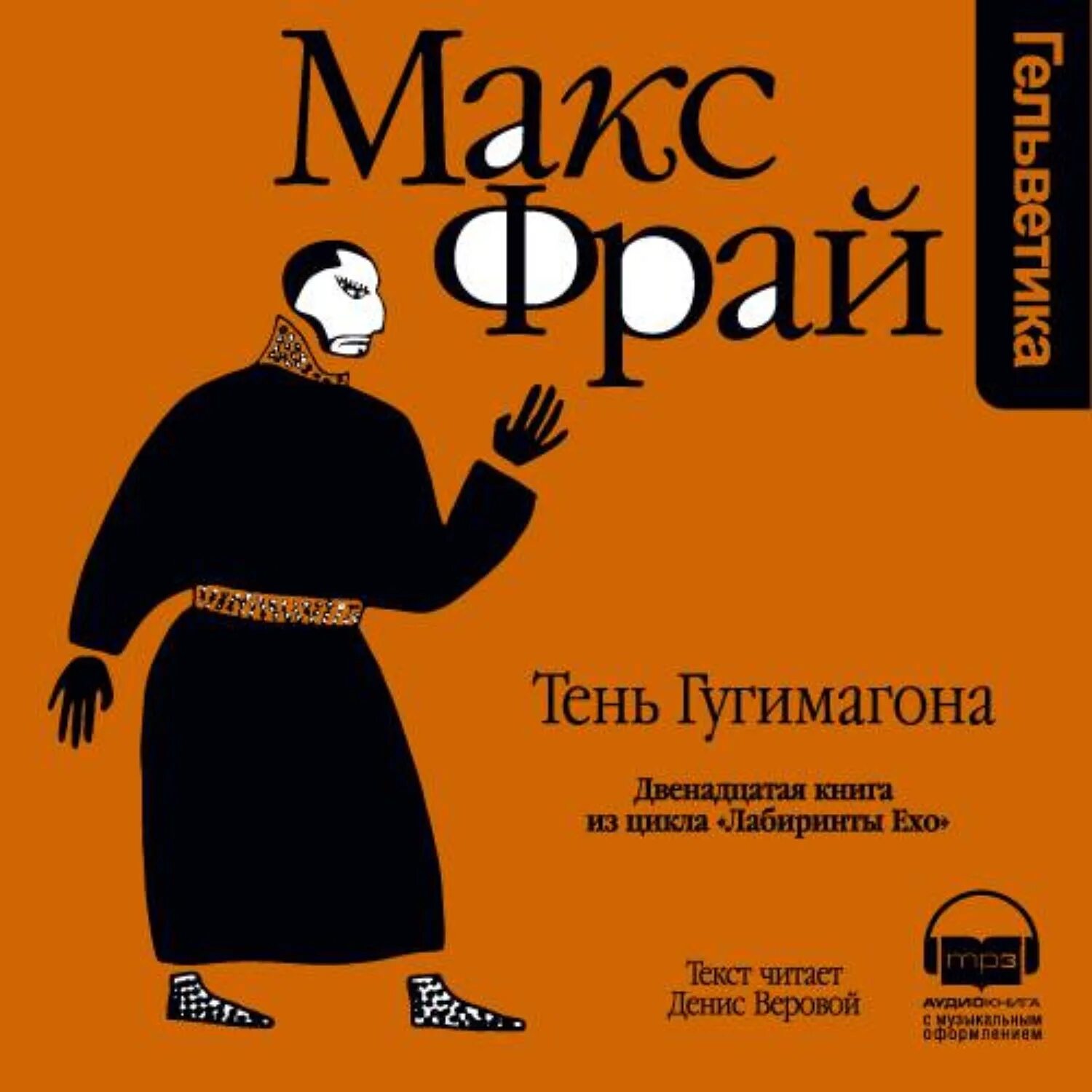 Макс фрай слушать аудиокниги лабиринты ехо. Простые волшебные вещи книга. Макс фрай слушать аудиокниги лабиринты ехо. Макс фрай слушать аудиокниги лабиринты ехо. Обложка макс фрай дебют в ехо.
