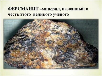 Минерал названный в честь