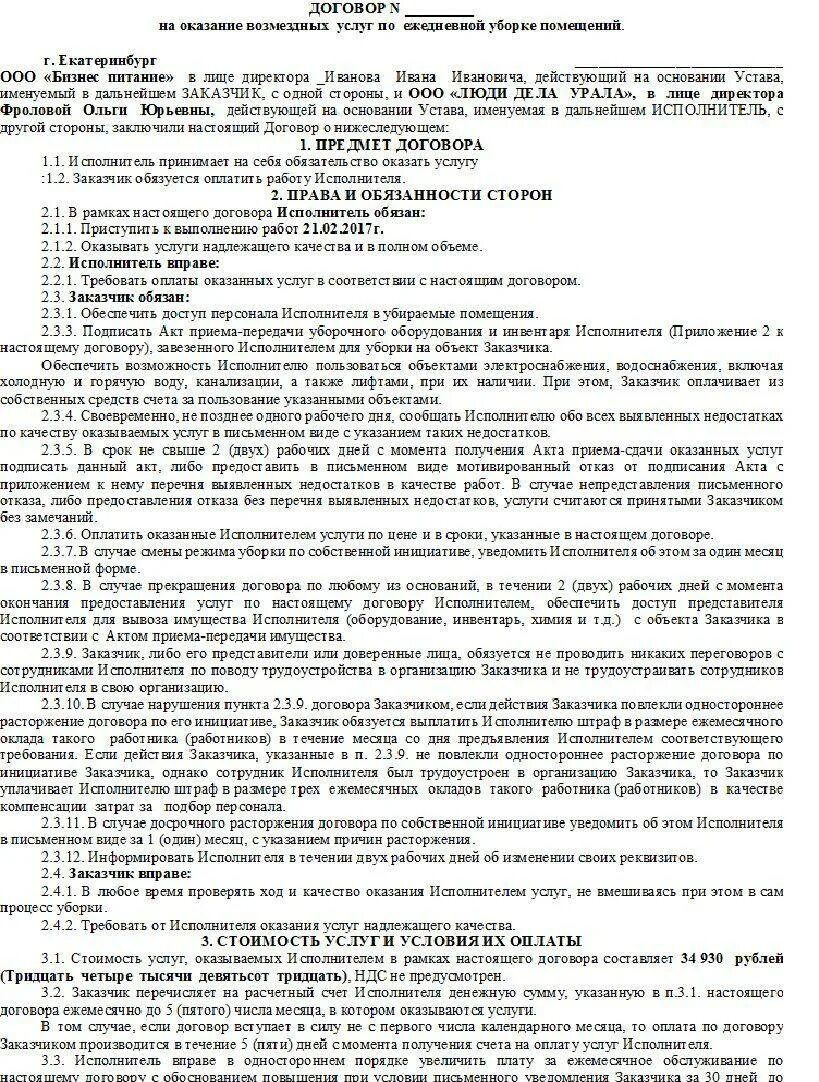 Договор оказания услуг по уборке помещений