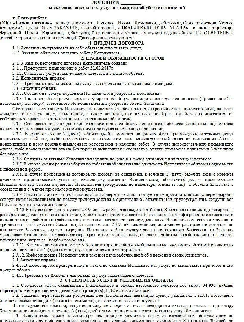 Договор уборки помещений образец. Договор на оказание услуг по уборке помещений образец. Договор оказания услуги по уборке служебных помещений образец. Договор на уборку помещений с ИП образец. Договор на уборку помещений клининговой компании.