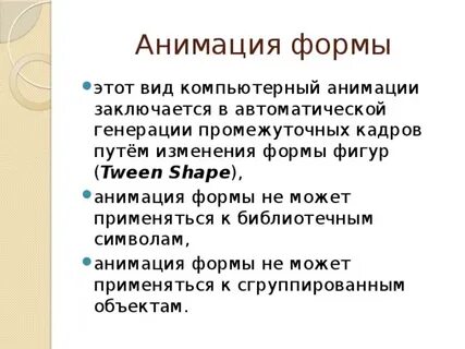 Анимация формы