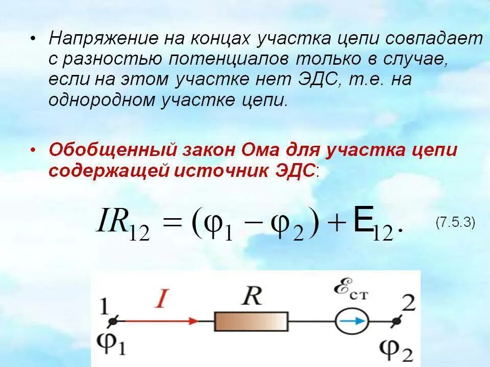 Разность потенциалов ЭДС падение напряжения. Формула силы через разность потенциалов. Как найти напряжение в цепи формула. Формула разности потенциалов с ЭДС. Точка напряжения в произведении