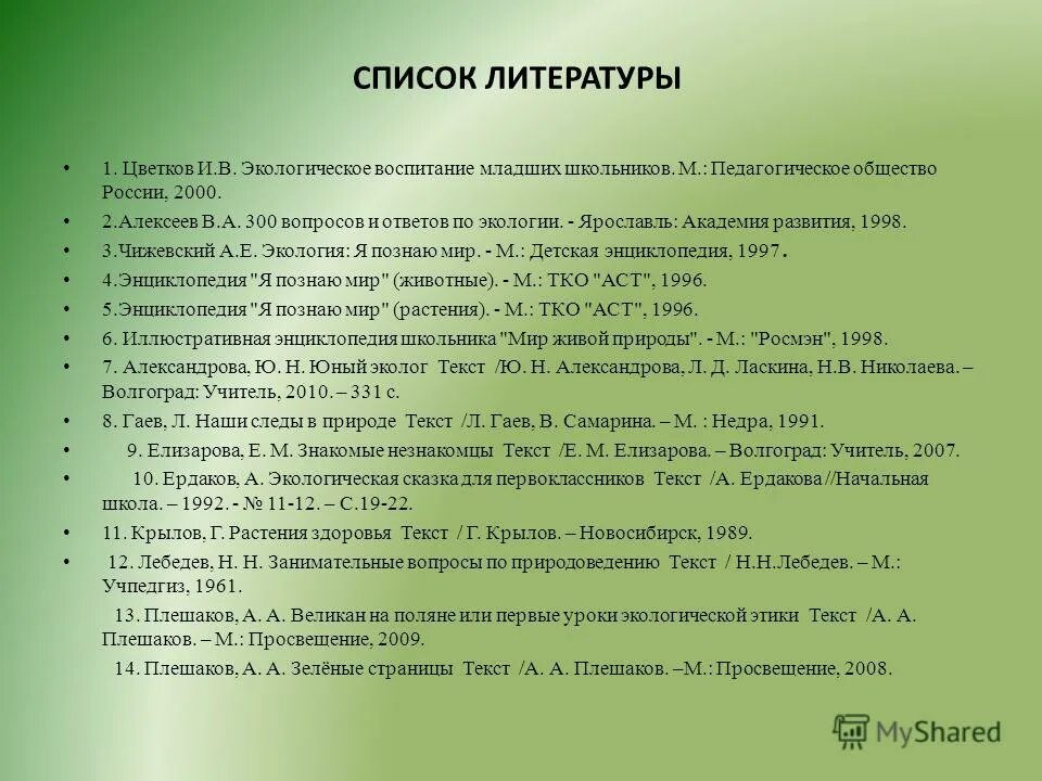 Список литературы. Литература по экологической. Список литературы по экологии. Список литературы про экологию. Текст младшая школа