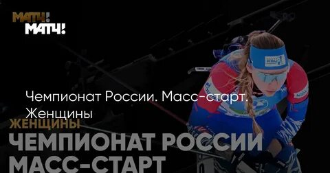 Время масс старта