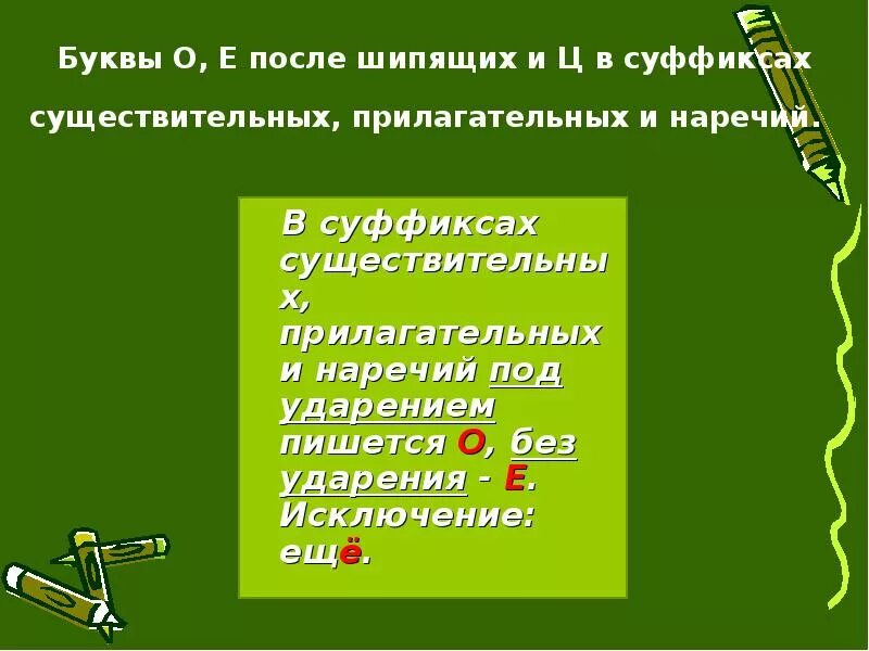 О е после шипящих в именах прилагательных. О И Е после шипящих и ц в суффиксах прилагательных. Правописание о е после шипящих и ц в суффиксах существительных. Правописание о е после шипящих и ц в суффиксах прилагательных. Буквы о и е после шипящих и ц в суффиксах прилагательных.