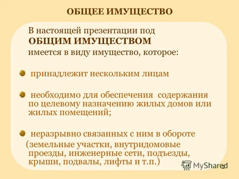 Общее имущество. Виды пользования имуществом. Назначение имущества это. Виды целевого назначения имущества.