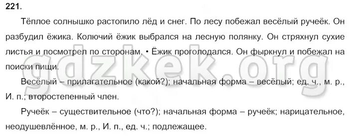 Начальная форма слова ручеек. По лесу побежал веселый Ручеек. Тёплое солнышко растопило лёд. Русский язык 3 класс Канакина стр 123 номер 221. Русский язык 3 класс 2 часть стр 123 упражнение 221.