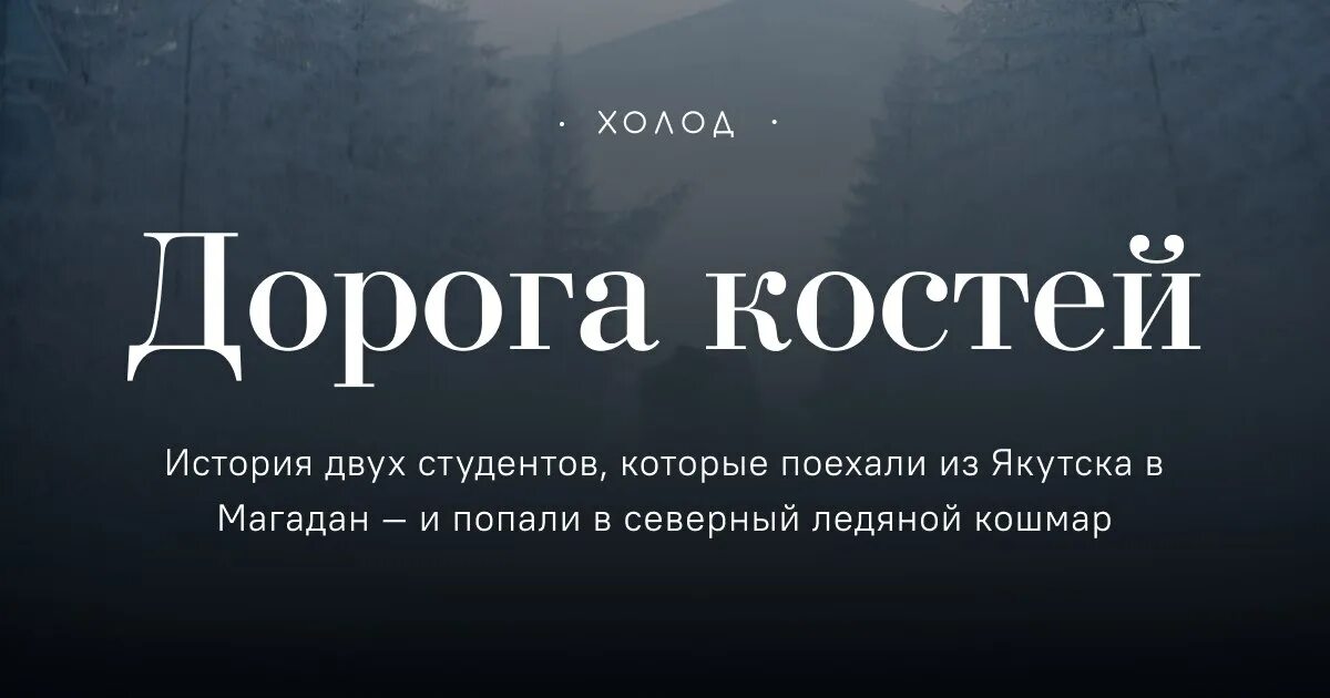 Дорога на костях. Колыма дорога костей. Дорога костей Магадан. Дорога костей холод. Холод текст kai