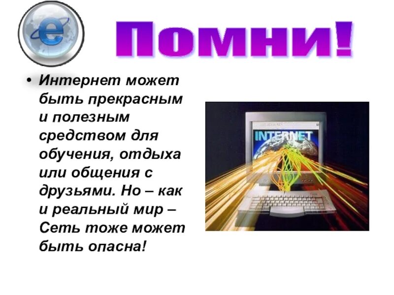 Классный час на тему интернет. Интернет презентация. Безопасность в сети интернет классный час. Презентация на тему интернет