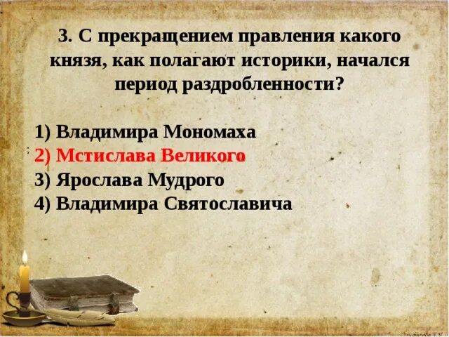 Тест по теме раздробленность. С прекращением какого князя как полагают историки начался период. политическая раздробленность на руси тест. с прекращением правления какого князя как полагают историки.