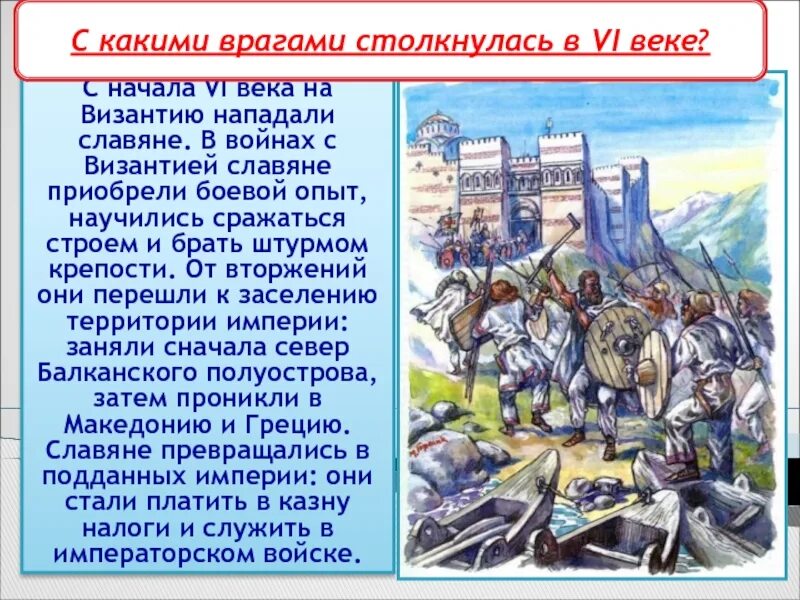 Нашествие славян на Византию. Вторжение славян и арабов. Вторжение славян и арабов в Византию. Войны Руси с Византией. Нападение на славянском