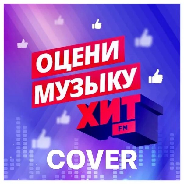 Хит fm. Хиты обложка. Fm обложка. Радио хит обложка. Хиты радио хит фм 2024