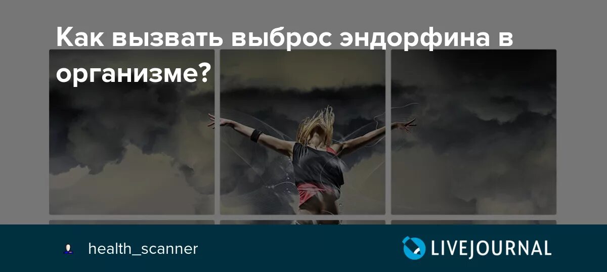 Песня если это чувства выброс эндорфина. Выброс эндорфина в организме. Как спровоцировать выброс эндорфинов. Спорт и выброс эндорфина. Фото выброс эндорфина.