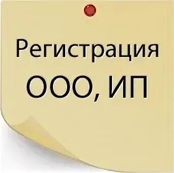 1 регистрация ооо