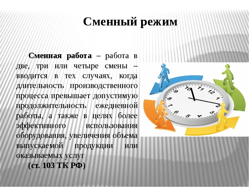 Рабочее время труда и отдыха. Сменная работа. Режим и учет рабочего времени по трудовому. Сменный режим рабочего времени. Сменный режим труда и отдыха.