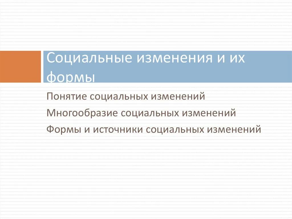 Общественные факторы социальных изменений. Формы социальных изменений. Социальные изменения и их формы. Понятие социальное изменение. Источники социальных изменений.