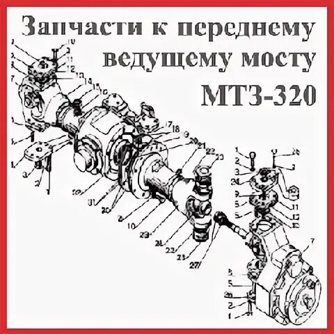 чертеж тормозов мтз 82. передний мост мтз-320 220-2300010-02:. передний мост мтз 320 схема. передний мост мтз 320. редуктор 320-2308030.