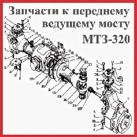 Редуктор переднего моста МТЗ 320 схема. Втулка переднего моста МТЗ 320. Редуктор переднего моста МТЗ 320. Передний мост МТЗ 320 схема. Каталог запчастей переднего моста мтз