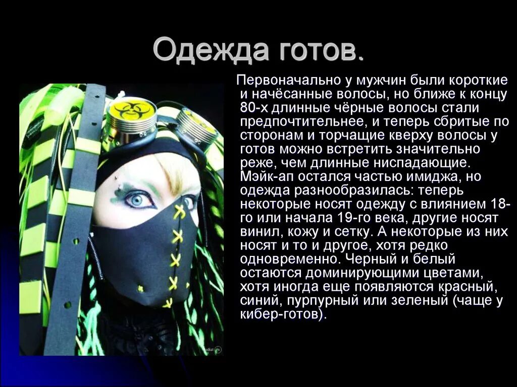 Готы субкультура презентация. Готы субкультура. Кибер готы субкультура презентация. Готы Зарождение субкультура.