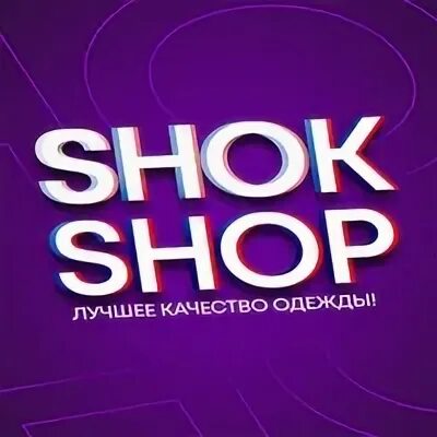 Шок шоп