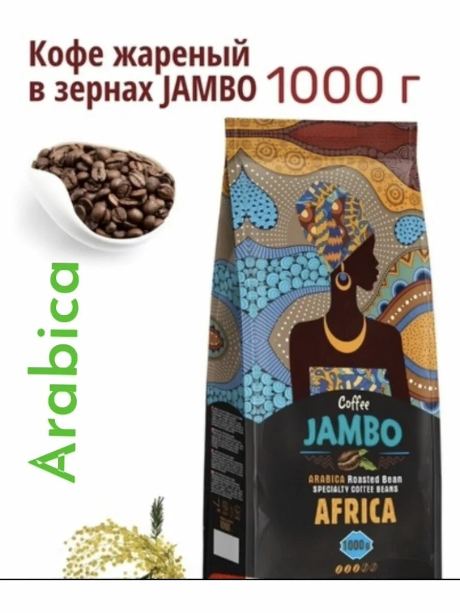 Jumbo кофе в зернах 1000гр. Кофе зерновой арабика 1 кг. Кофе джебо. Кофе жареный в зернах jambo 1000гр. Кофе жареный в зернах jambo 1000г.