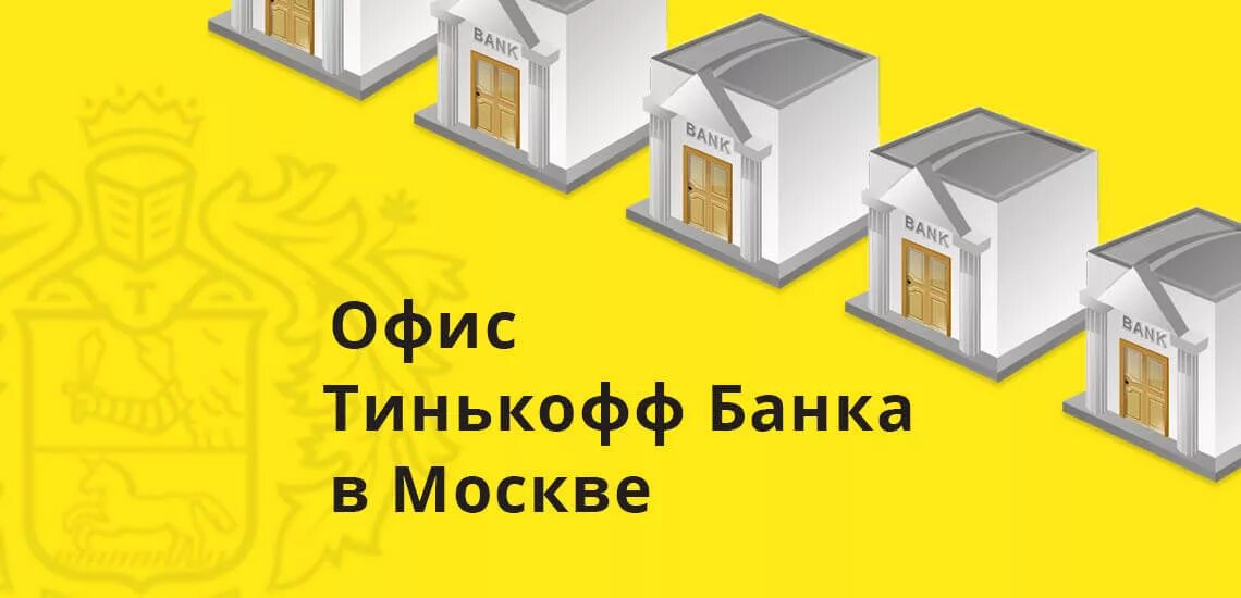 Тинькофф банк отделения на карте. Офис тинькофф. Тинькофф банк отделение. Тинькофф банк офис. Отделение тинькофф банка в Москве.