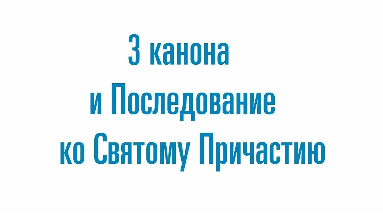 Каноны и последование ко святому Причащению. Каноны ко святому Причащению совмещенные. Три канона совмещенные ко святому Причащению слушать. 3 Канона совмещенных. 3 канон читать