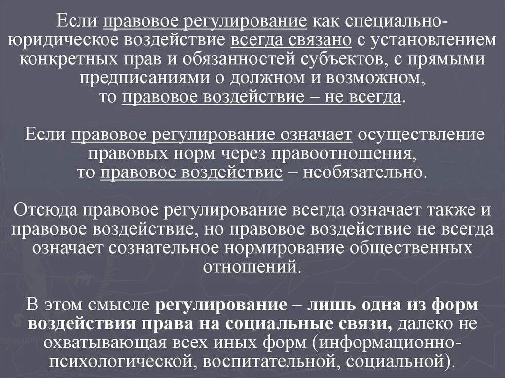 Элементы правового воздействия. Правовое воздействие и правовое регулирование соотношение понятий. Правовое регулирование и правовое воздействие общее и особенное. Соотношение правового регулирования и правового воздействия. Пример правового воздействия.