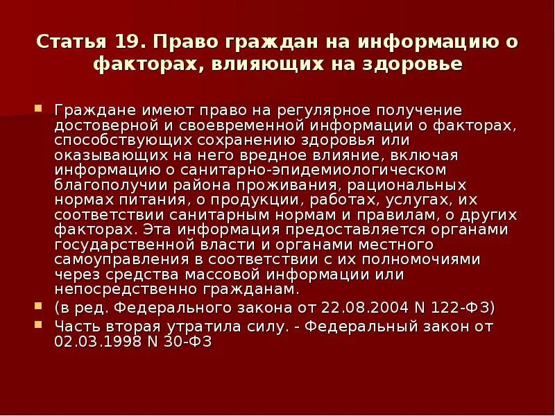 Информация и здоровье статья. Право граждан на информацию о факторах, влияющих на здоровье. Право на охрану здоровья.