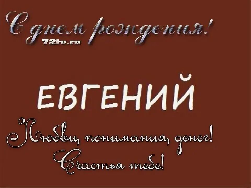 Женя родила муж. С днём рождения Женя мужчина. Поздравления с днём Женя мужское имя.