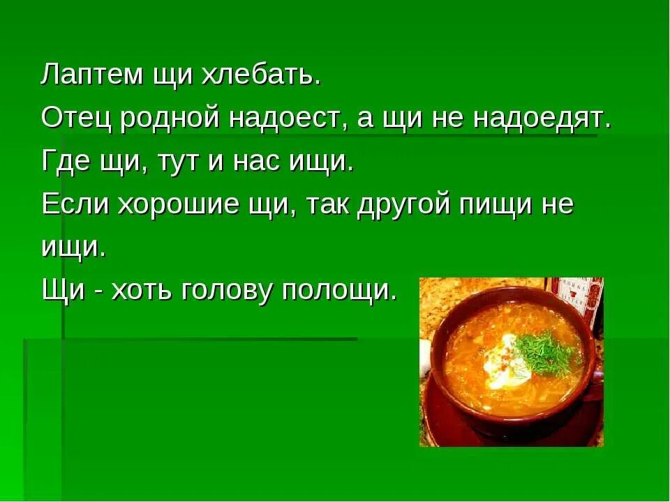 Пословицы про щи. Интересные факты о щах. Поговорки про щи. Щи презентация.