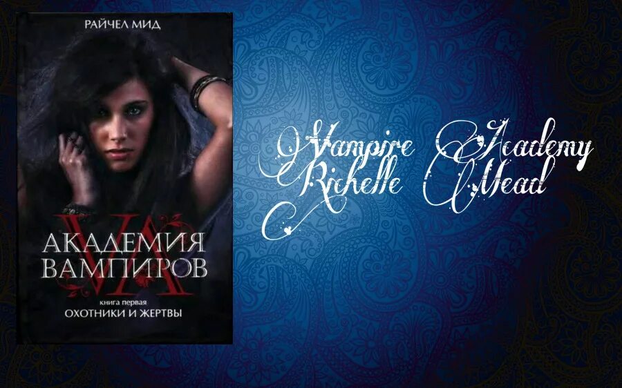 рейчел мид академия вампиров все книги. рейчел мид академия вампиров все книги. академия вампиров в мягкой обложке. академия вампиров рейчел. райчел мид академия вампиров поцелуй тьмы.