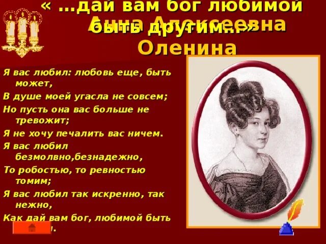 Я вас любил любовь еще быть. Дай вам Бог любимой быть другим. Я вас любил.... Стих я вас любил любовь еще быть может. Так искренне так нежно