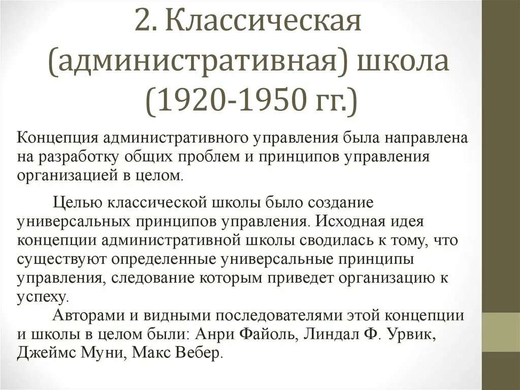 Основные школы управления административной школы управления. Классическая (административная) школа управления (1920 —1950). Административная школа менеджмента 1920-1950. Классическая административная школа управления. Концепция административной школы управления.