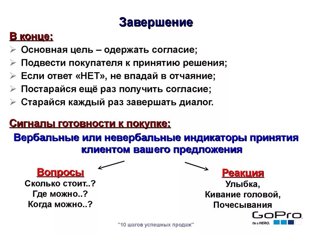 Вербальные сигналы готовности. Вербальные сигналы готовности к покупке. Вербальные, невербальные сигналы готовности. Сигналы покупки. Конце предложения роль