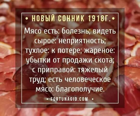 Снится мясо сырое женщине. К чему снится сырое мясо. Сырое мясо во сне к чему снится женщине.