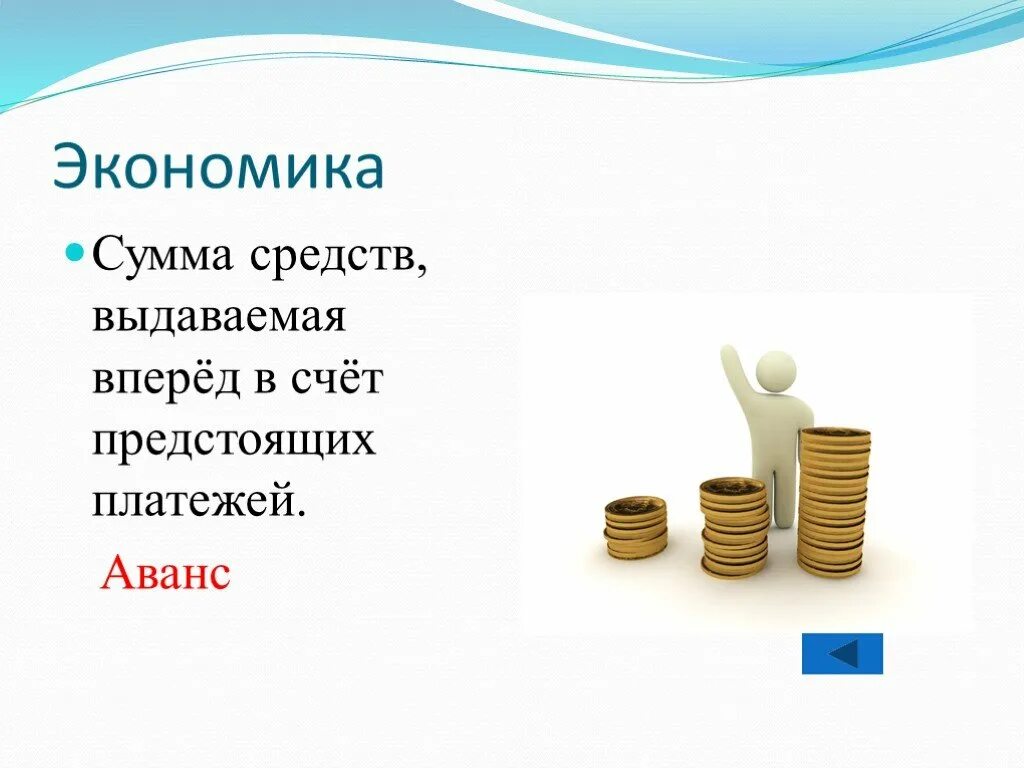 Аванс факт. Авансовые платежи картинки. Аванс презентация. Сумма это в экономике. Аванс это в экономике.